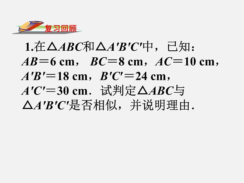 第3套 27.2.1 相似三角形的判定课件202