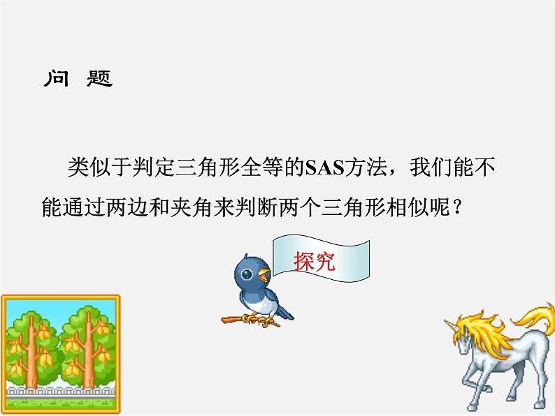 第3套 27.2.1 相似三角形的判定课件204