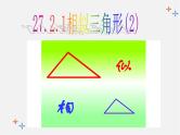 第3套 27.2.1 相似三角形的判定课件4
