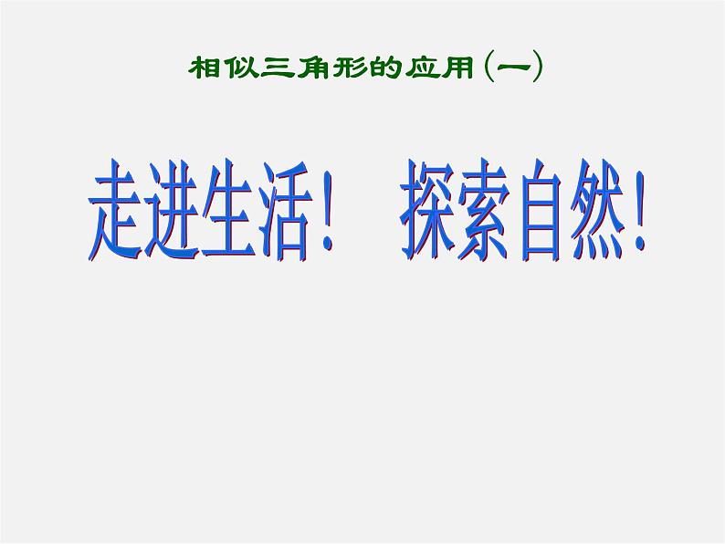 第3套 27.2.3 相似三角形应用举例课件1第1页