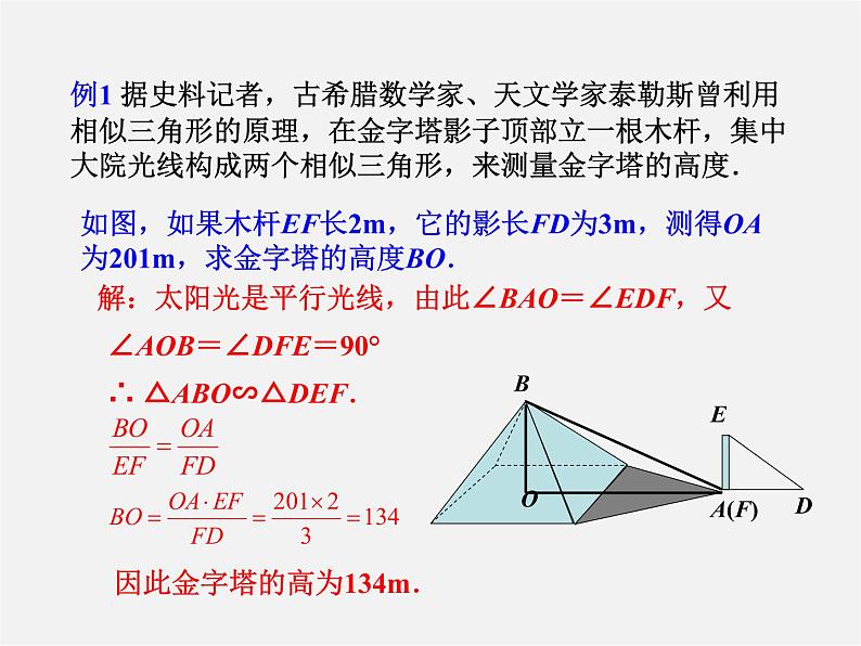 第3套 27.2.3 相似三角形应用举例课件1第8页