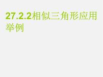 人教版九年级下册27.2.3 相似三角形应用举例教课ppt课件