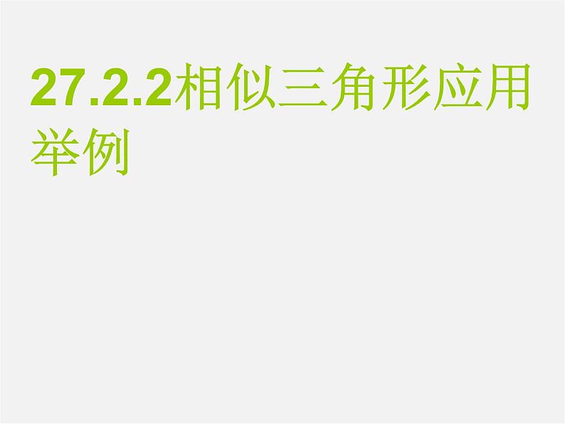 第3套 27.2.3 相似三角形应用举例课件2第1页