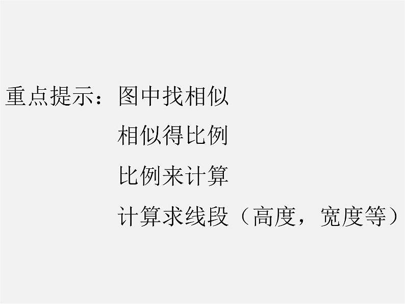 第3套 27.2.3 相似三角形应用举例课件2第2页