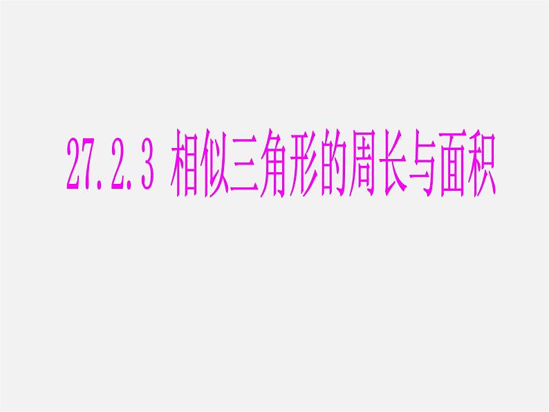 第3套 27.2.3《相似三角形应用举例》相似三角形的周长和面积课件1第1页