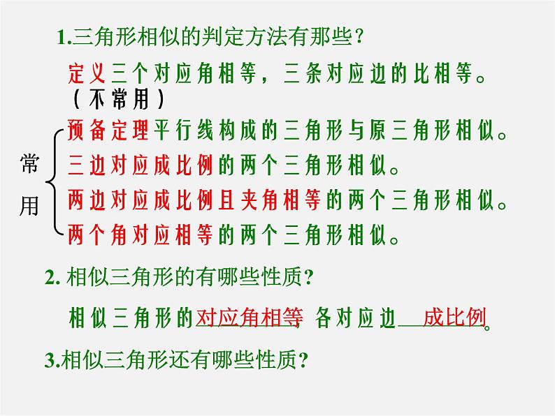 第3套 27.2.3《相似三角形应用举例》相似三角形的周长和面积课件1第2页