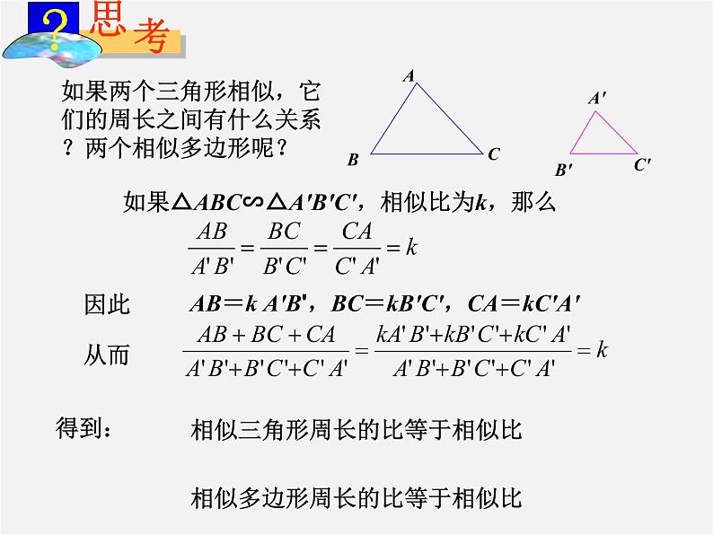 第3套 27.2.3《相似三角形应用举例》相似三角形的周长和面积课件1第3页