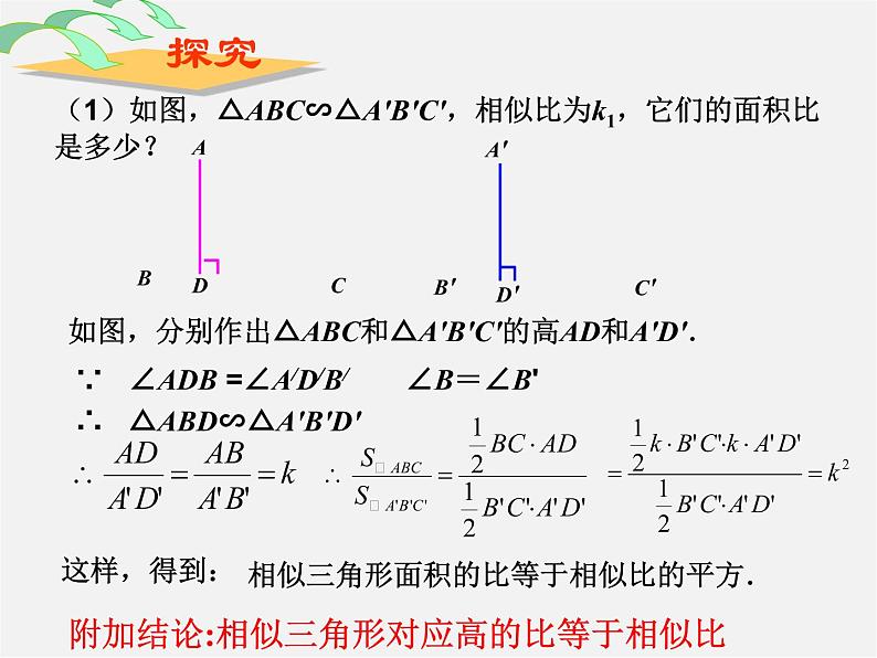 第3套 27.2.3《相似三角形应用举例》相似三角形的周长和面积课件1第4页