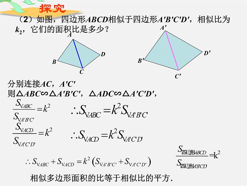 第3套 27.2.3《相似三角形应用举例》相似三角形的周长和面积课件1第6页