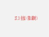 第3套 27.3 位似（第1课时）课件