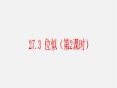 第3套 27.3 位似（第2课时）课件