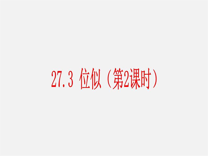 第3套 27.3 位似（第2课时）课件01