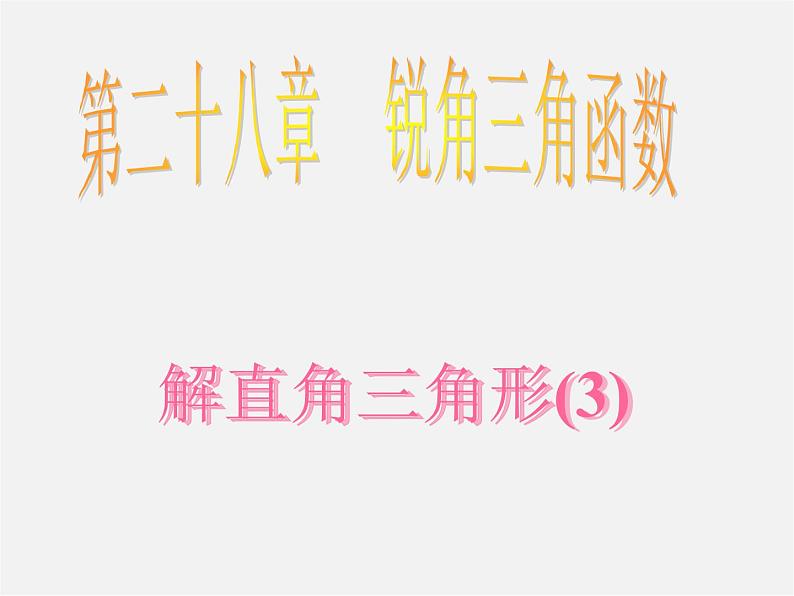 第3套 28.2 解直角三角形及其应用课件3第1页