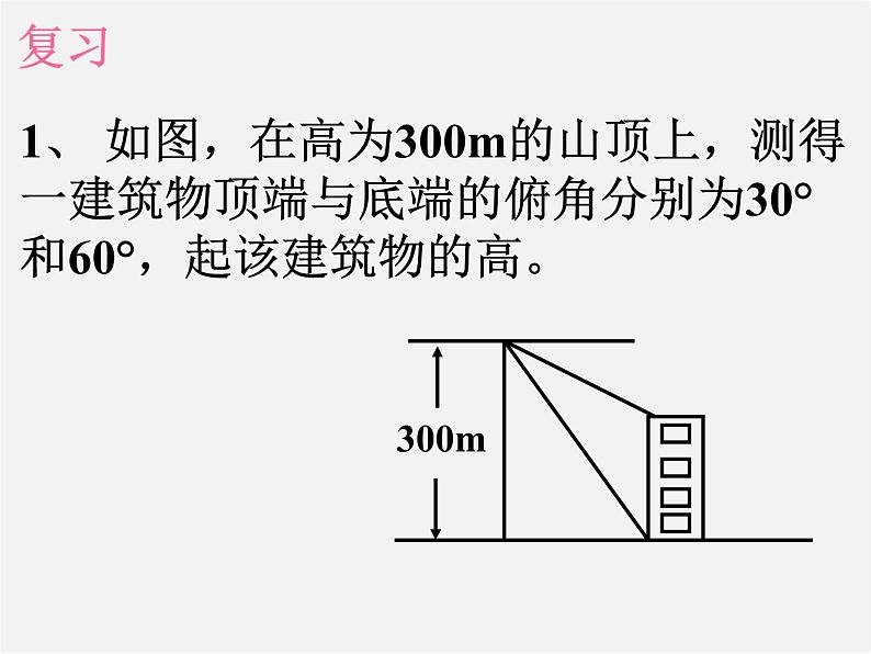 第3套 28.2 解直角三角形及其应用课件3第2页