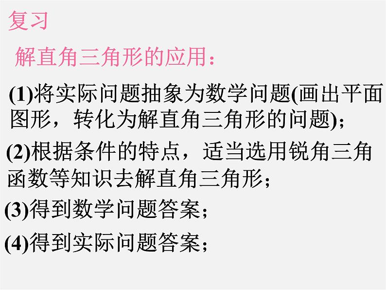 第3套 28.2 解直角三角形及其应用课件3第3页