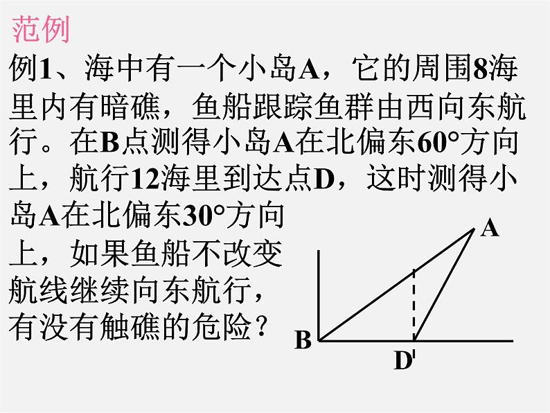 第3套 28.2 解直角三角形及其应用课件3第6页