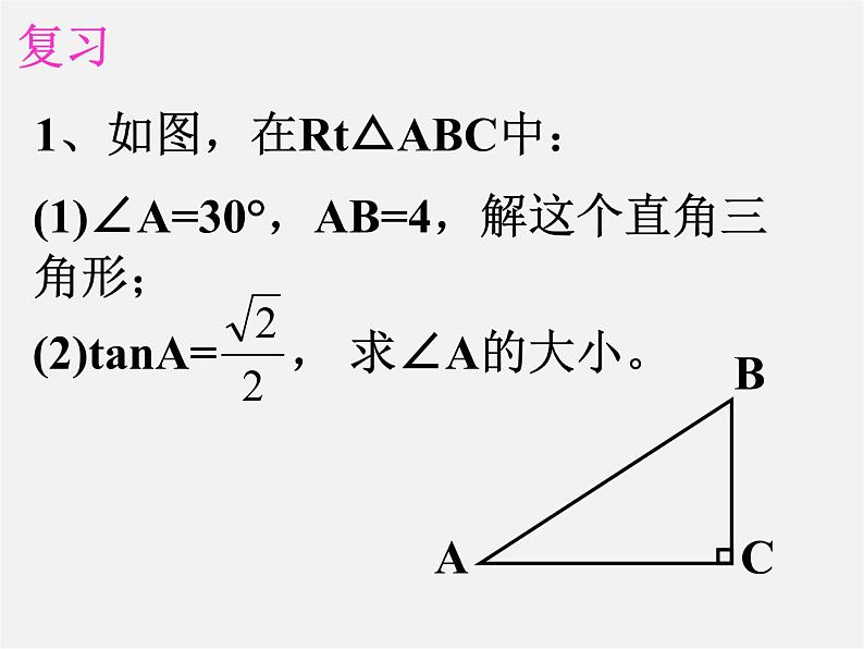 第3套 28.2 解直角三角形及其应用课件402