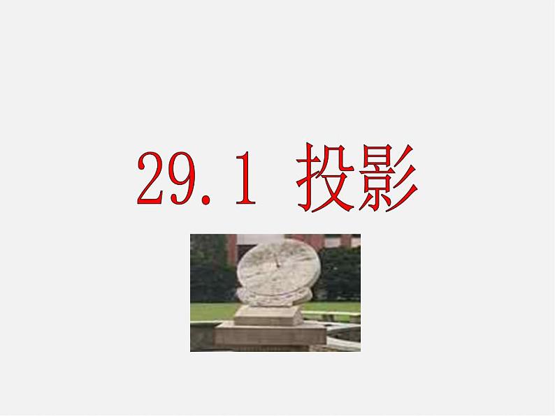 第3套 29.1 投影课件101