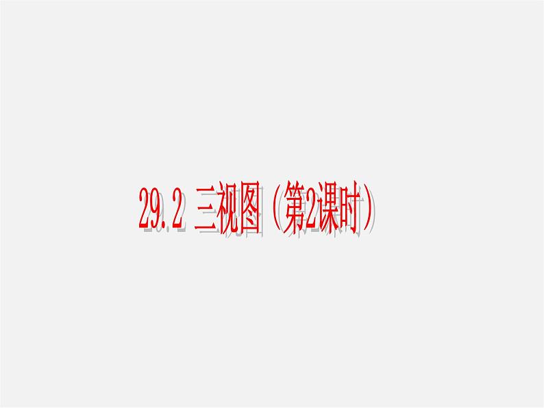 第3套 29.2 三视图课件201