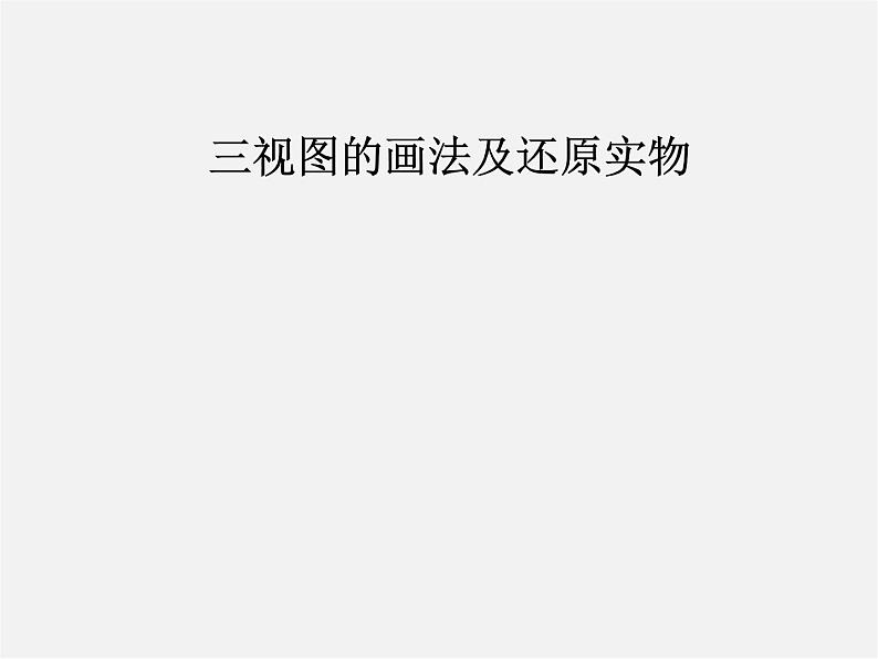 第3套 29.2 三视图课件306
