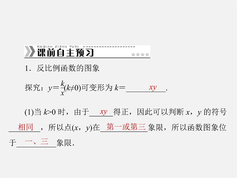 第4套 26.1.2 反比例函数的图象和性质课件第2页