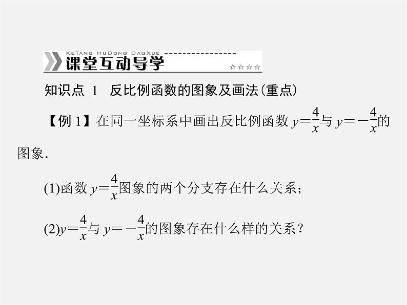 第4套 26.1.2 反比例函数的图象和性质课件第4页