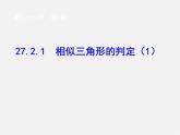 第4套 27.1 图形的相似（第2课时）课件