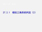 第4套 27.1 图形的相似（第3课时）课件