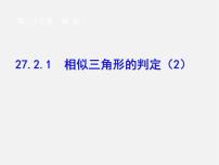 人教版九年级下册27.1 图形的相似课文配套ppt课件