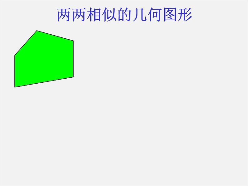 第4套 27.1 图形的相似定义、性质课件第5页