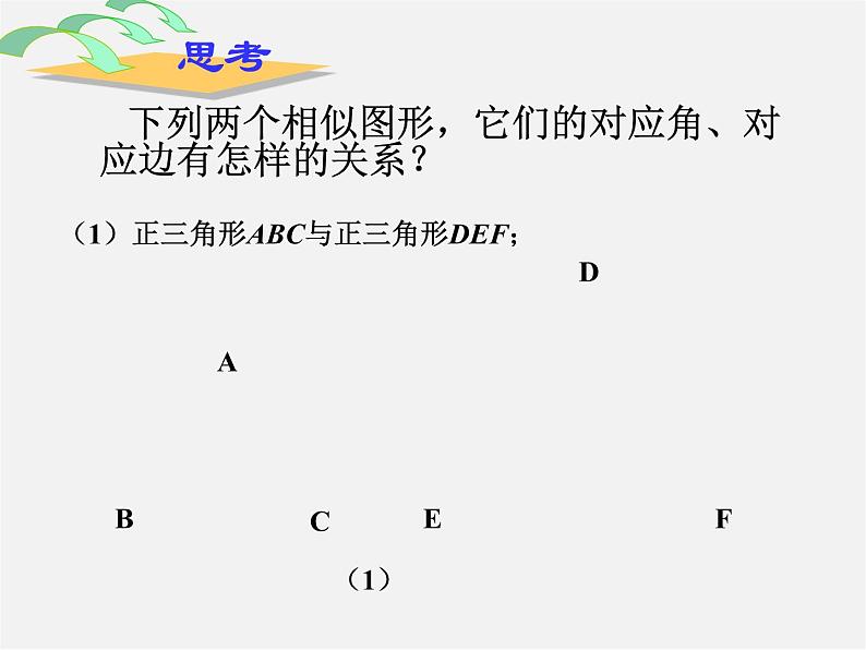 第4套 27.1 图形的相似定义、性质课件第8页