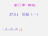 第4套 27.3 位似（一）课件