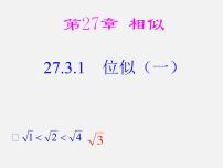 初中数学人教版九年级下册27.3 位似课文内容ppt课件