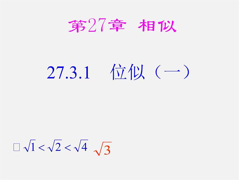 第4套 27.3 位似（一）课件01