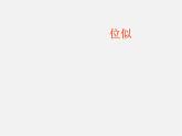 第4套 27.3 位似课件