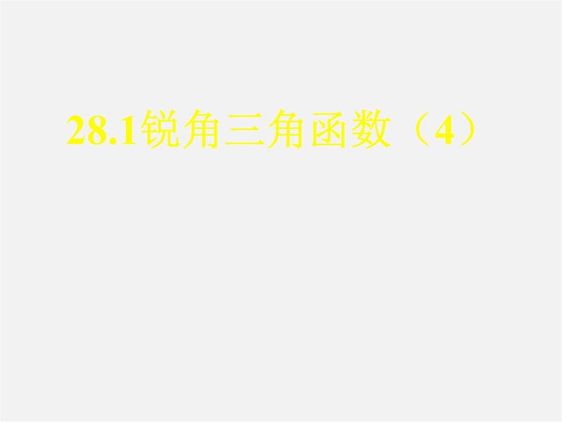 第4套 28.1 锐角三角函数课件401