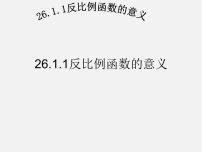 数学九年级下册26.1.1 反比例函数图片ppt课件