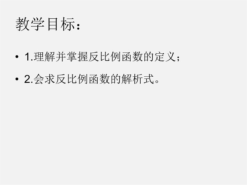 第5套 26.1.1 反比例函数的意义课件02