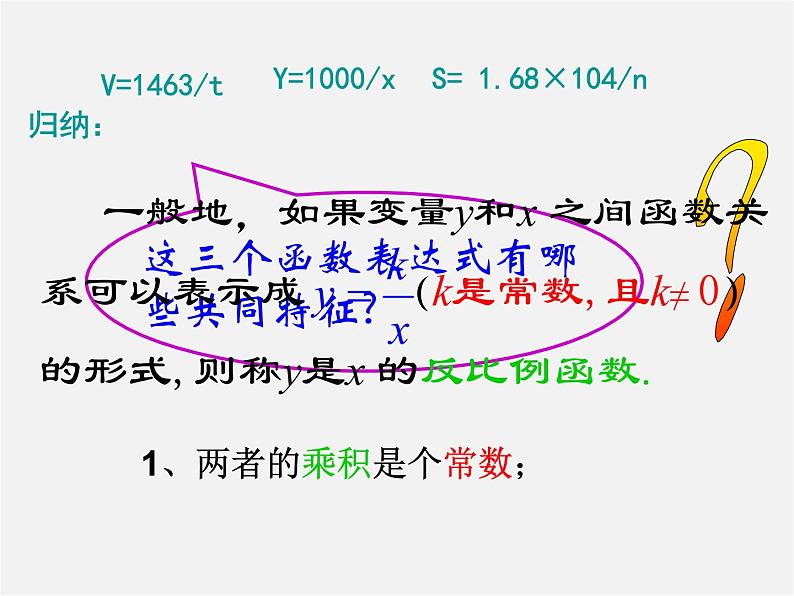 第5套 26.1.1 反比例函数的意义课件04