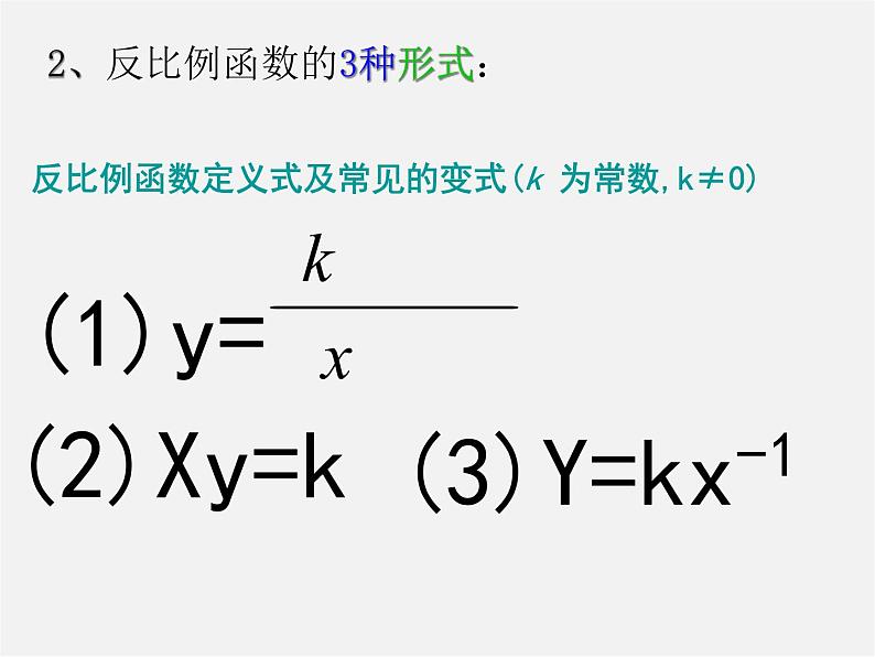 第5套 26.1.1 反比例函数的意义课件06