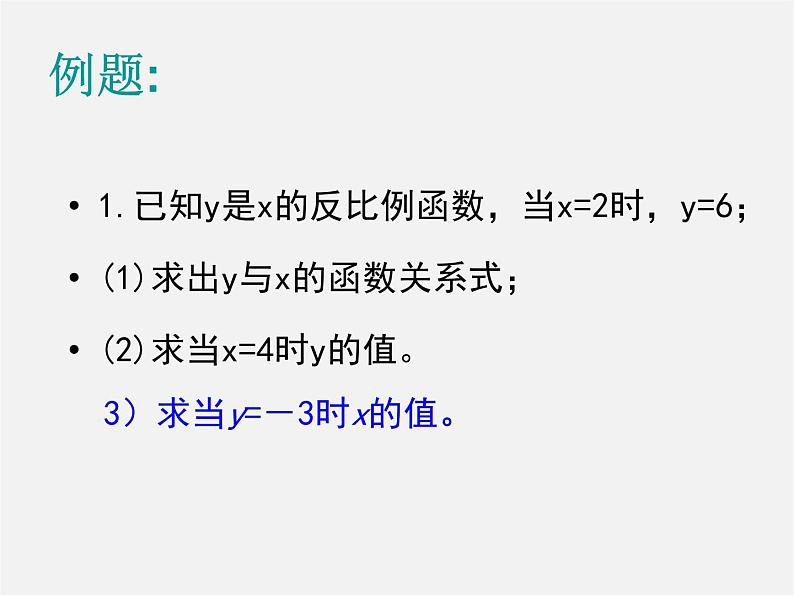 第5套 26.1.1 反比例函数的意义课件08