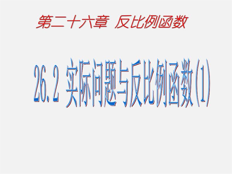 第5套 26.2 实际问题与反比例函数课件101