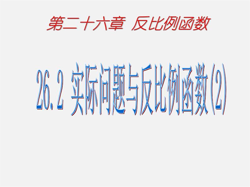 第5套 26.2 实际问题与反比例函数课件2第1页