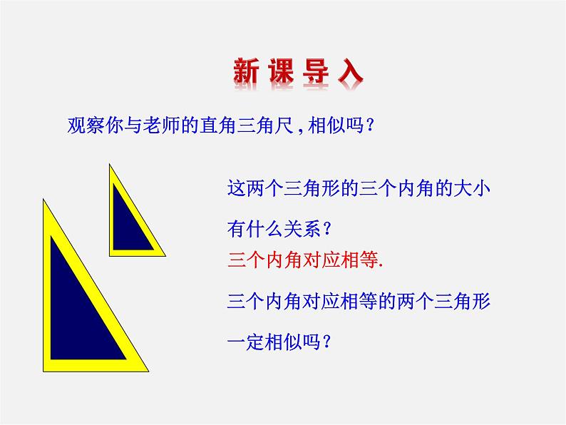 第5套 27.2.1 相似三角形的判定（第4课时）课件第2页