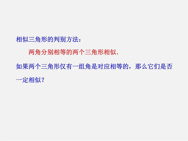 第5套 27.2.1 相似三角形的判定（第4课时）课件第4页