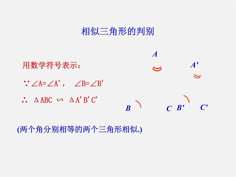 第5套 27.2.1 相似三角形的判定（第4课时）课件第5页