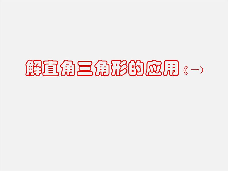第5套 28.2 解直角三角形及其应用课件1第1页