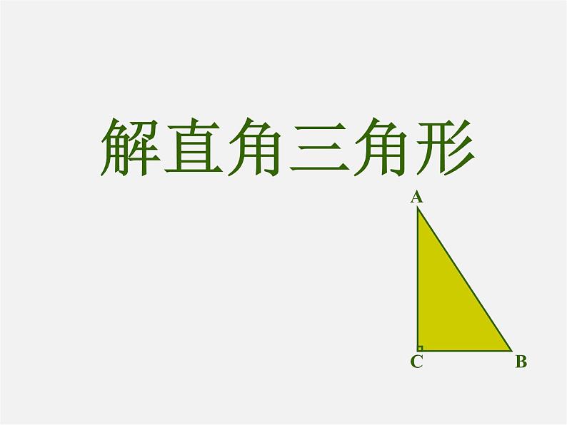 第5套 28.2 解直角三角形及其应用课件3第1页