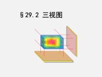 2021学年29.2 三视图图文ppt课件