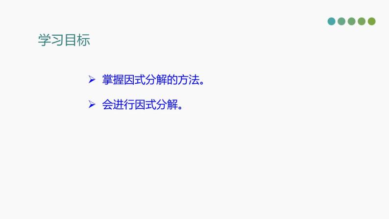 2021年 中考复习数学 1.3 因式分解的应用-课件03